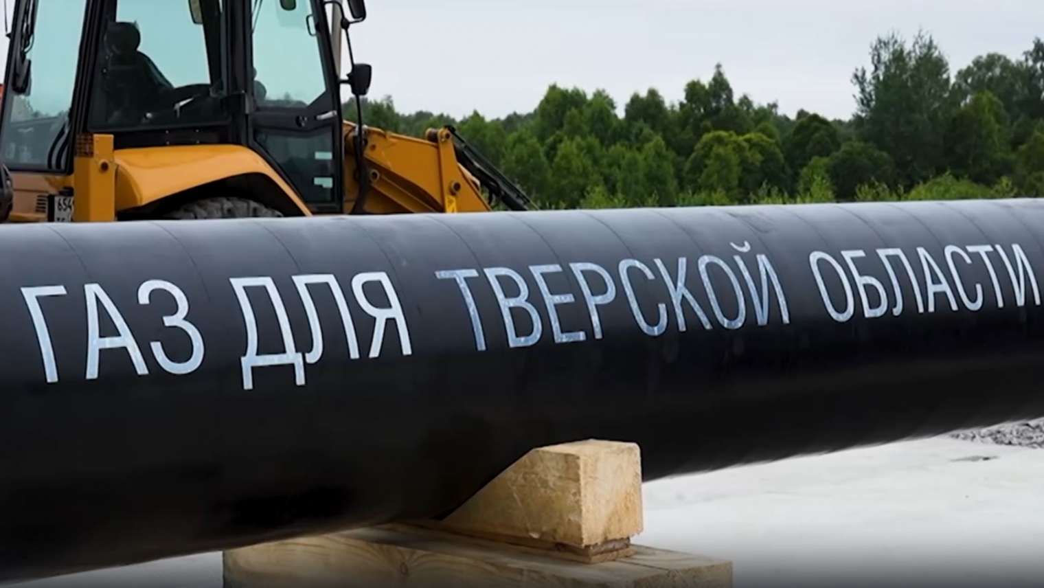 Строительству газопровода-отвода  - «Ржев – Оленино – Нелидово – Западная Двина»