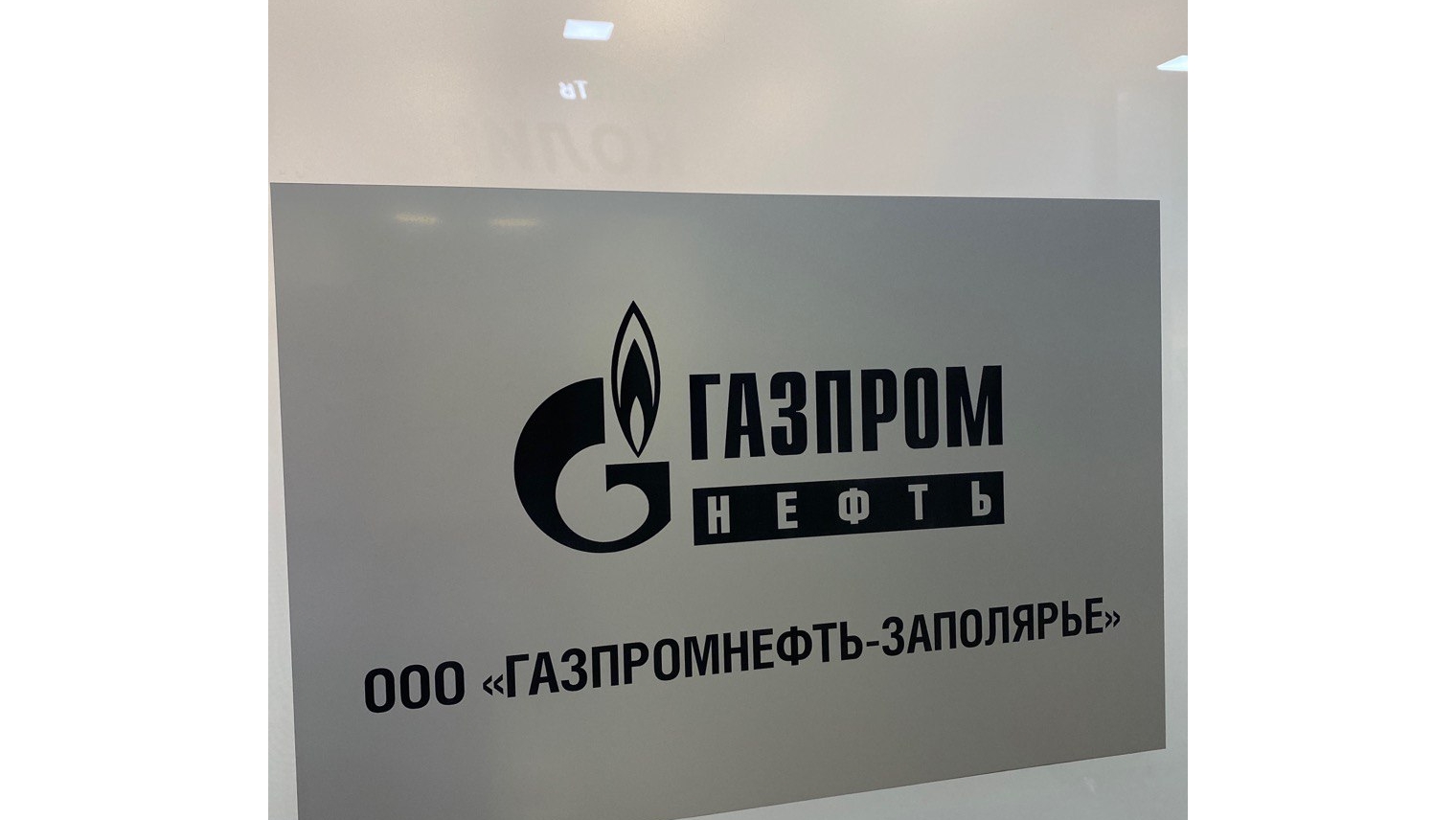 ​«Газпромнефть-Заполярье» обустройство Игнялинского НГКМ