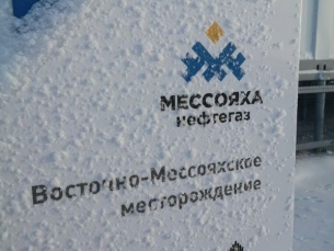 "МЕССОЯХАНЕФТЕГАЗ"  ведет обустройство Восточно-Мессояхского НГКМ