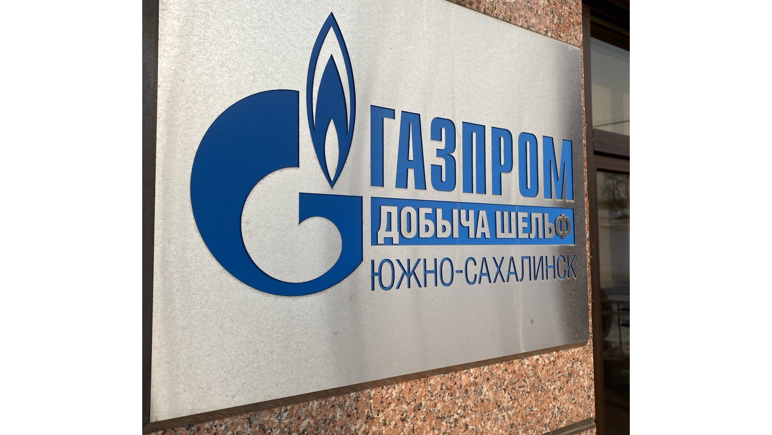 «Газпром» введет в эксплуатацию мегапроект «Сахалин-3» в 2028 году
